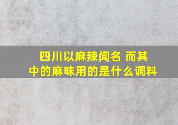 四川以麻辣闻名 而其中的麻味用的是什么调料